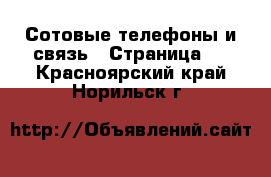  Сотовые телефоны и связь - Страница 3 . Красноярский край,Норильск г.